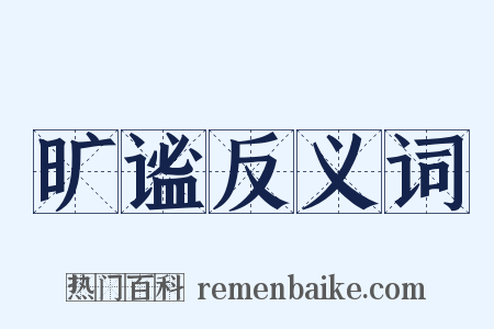 旷谧反义词是什么意思的图片